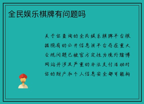 全民娱乐棋牌有问题吗